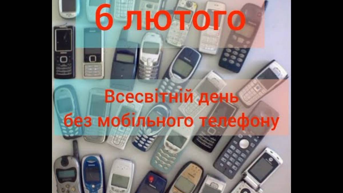 6 лютого в Україні та світі – Всесвітній день без мобільного телефона
