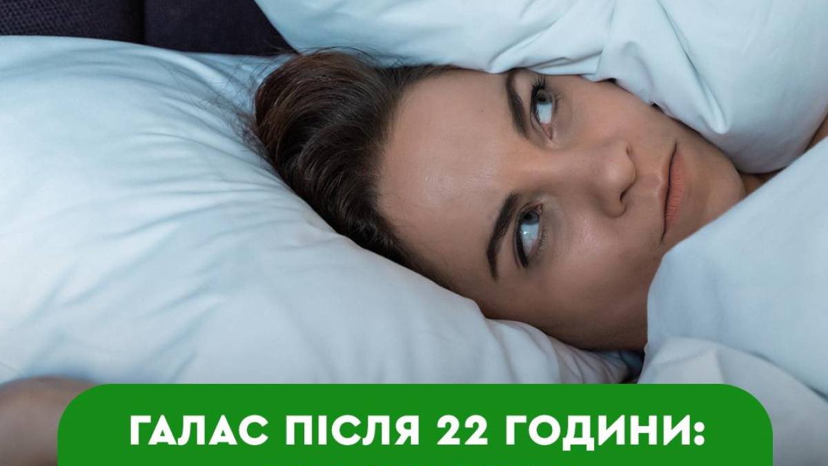 До котрої години в Україні можна шуміти – що каже Закон