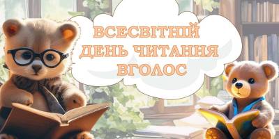 7 лютого в Україні та світі – Всесвітній день читання вголос