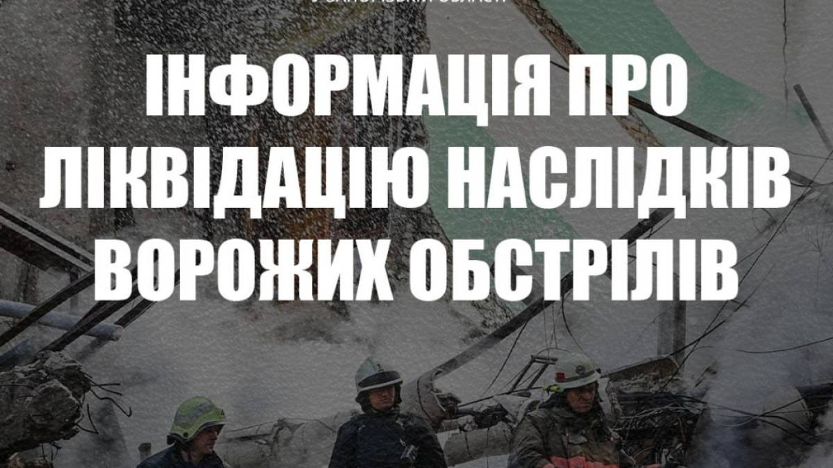 Оперативна інформація про ліквідацію наслідків ворожих обстрілів