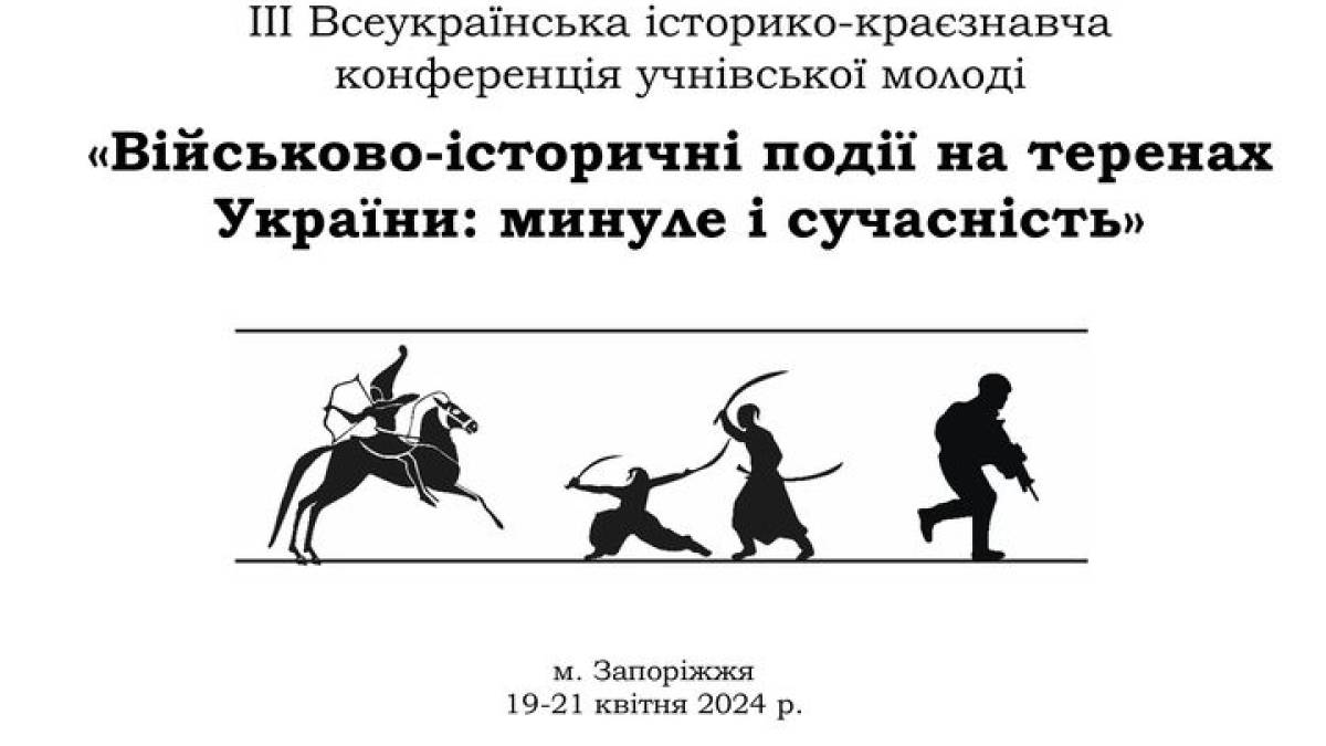 Запорізьку молодь запрошують до участі у конференції про військову справу в Україні