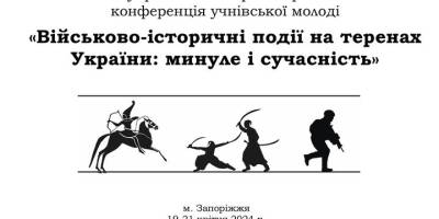 Запорізьку молодь запрошують до участі у конференції про військову справу в Україні
