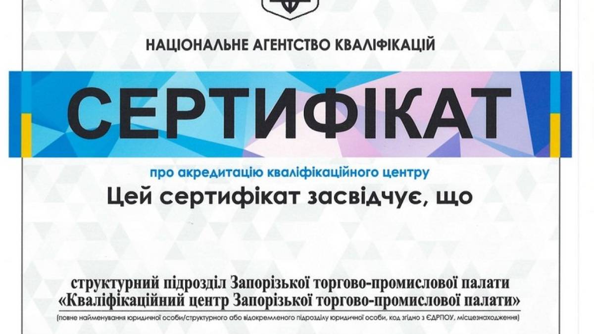 У Запорізькій торгово-промисловій палаті запрацював  Кваліфікаційний центр