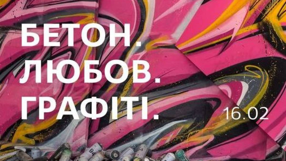 Демонстрацію виставки “Бетон. Любов. Графіті” у Запоріжжі продовжено