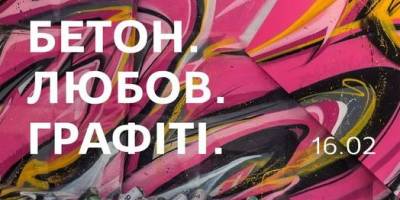 Демонстрацію виставки “Бетон. Любов. Графіті” у Запоріжжі продовжено