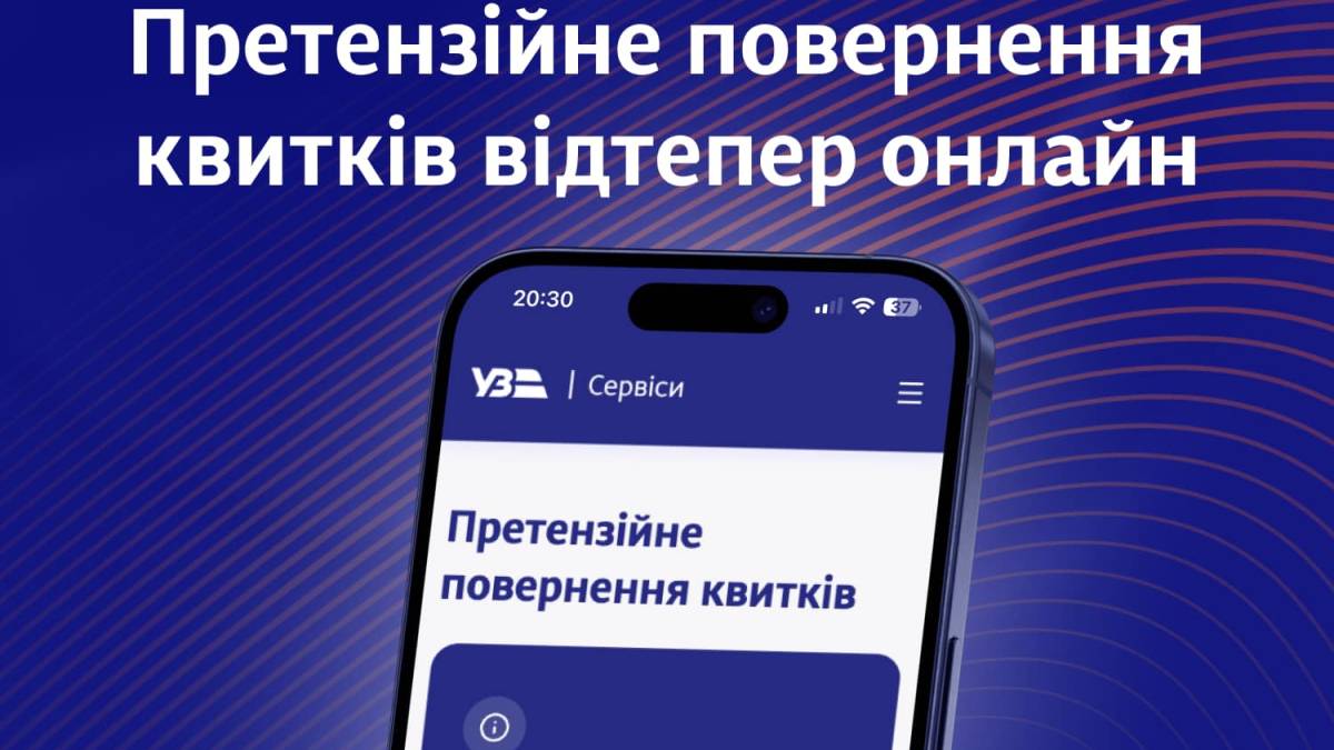 “Укрзалізниця” запустила онлайн-сервіс претензійного повернення квитків