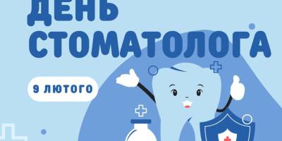 9 лютого в Україні та світі – Міжнародний день стоматолога
