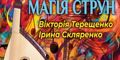 Старовинна і сучасна: на запоріжців чекає «Бандура: магія струн»