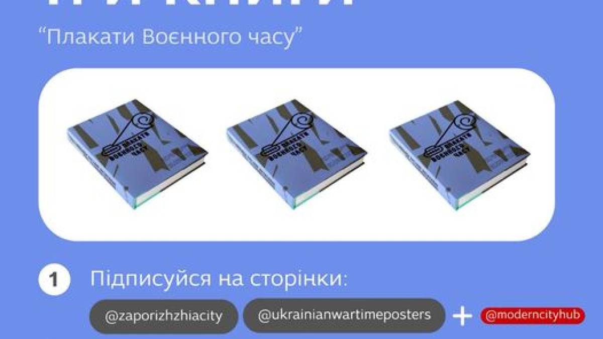 У Запоріжжі розіграють 3 книги “Плакати воєнного часу”