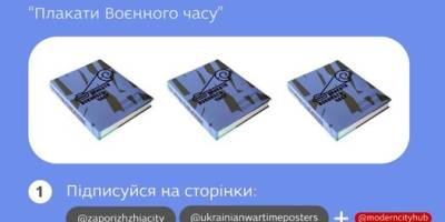 У Запоріжжі розіграють 3 книги “Плакати воєнного часу”