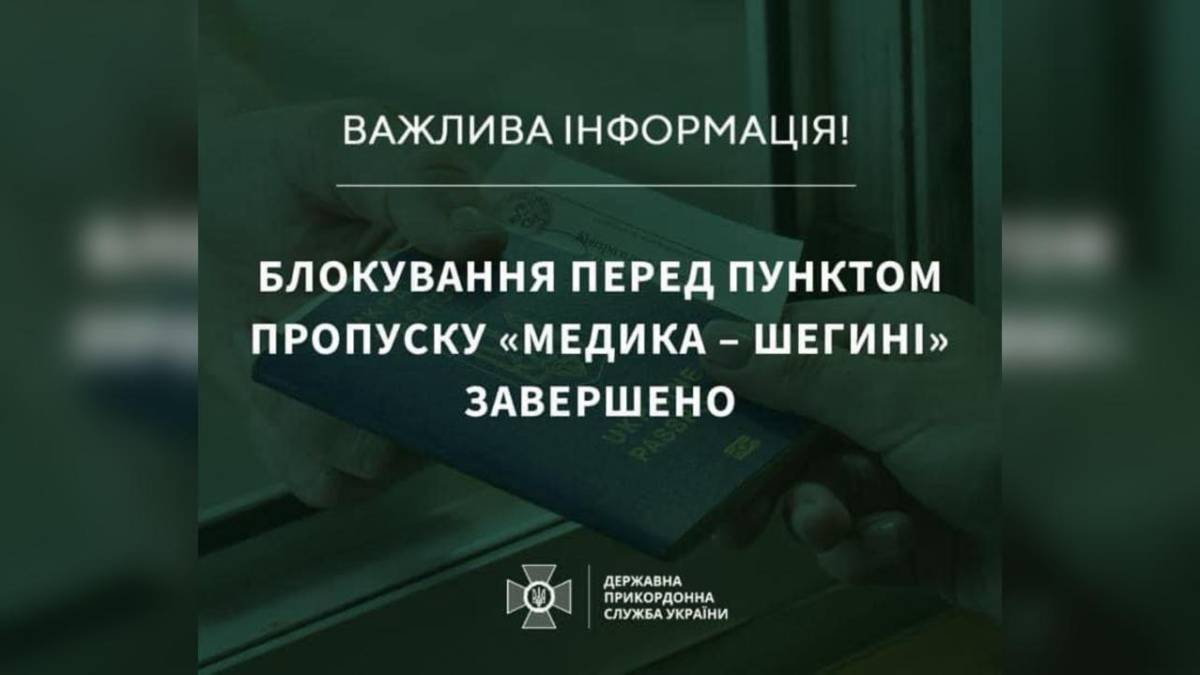 Відновлено рух вантажівок у ПП “Шегині-Медика” на польському кордоні – ДПСУ