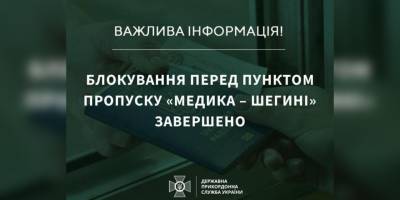 Відновлено рух вантажівок у ПП «Шегині-Медика» на польському кордоні — ДПСУ