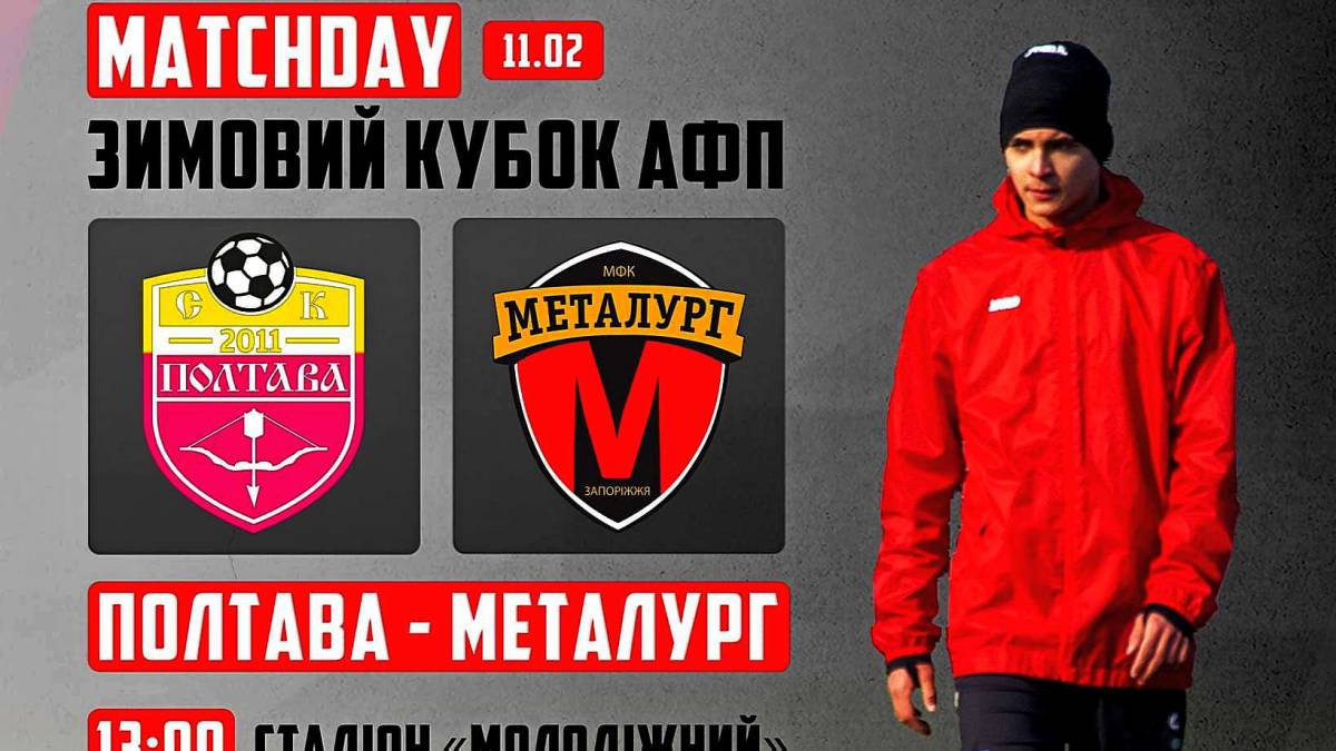Зимовий кубок АФП: СК «Полтава» – МФК «Металург» (наживо)