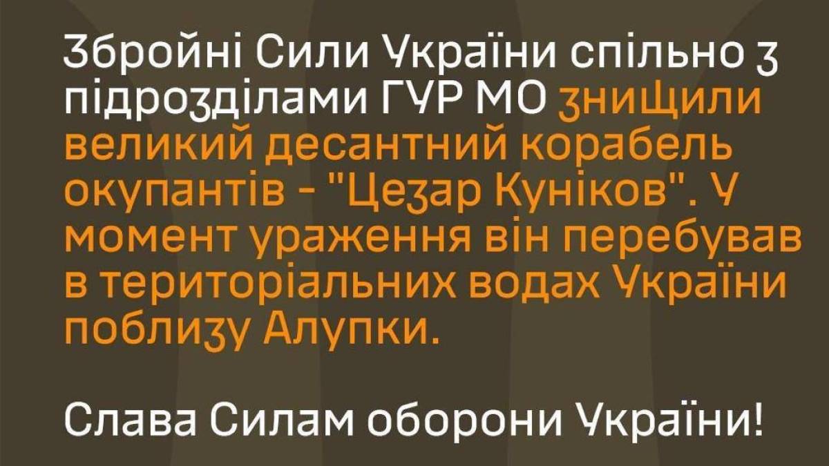 Великий десантний корабель «Цезар Куніков» відправлений на дно