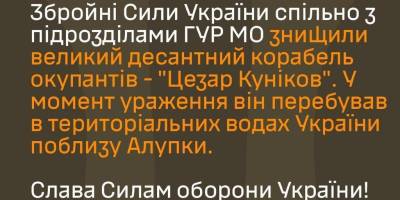 Великий десантний корабель «Цезар Куніков» відправлений на дно
