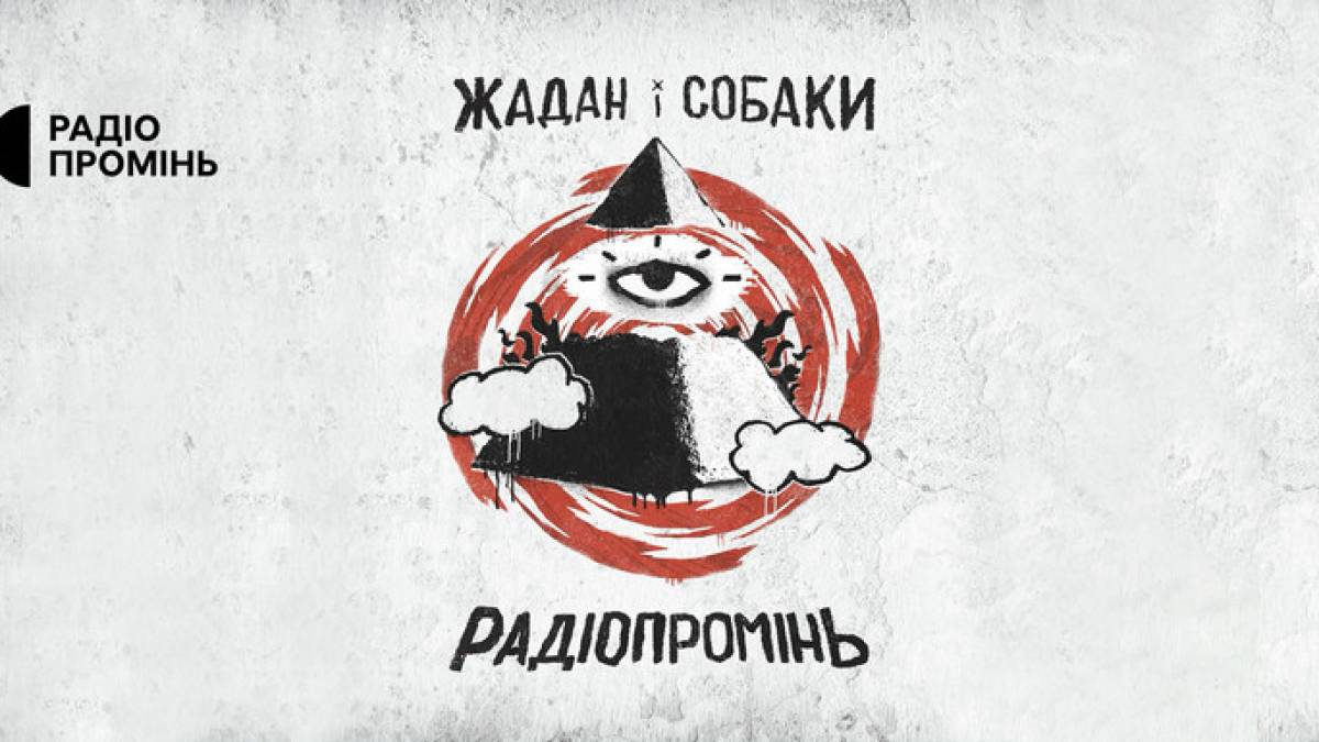 До Запоріжжя їдуть Жадан і Собаки