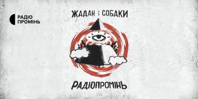 До Запоріжжя їдуть Жадан і Собаки