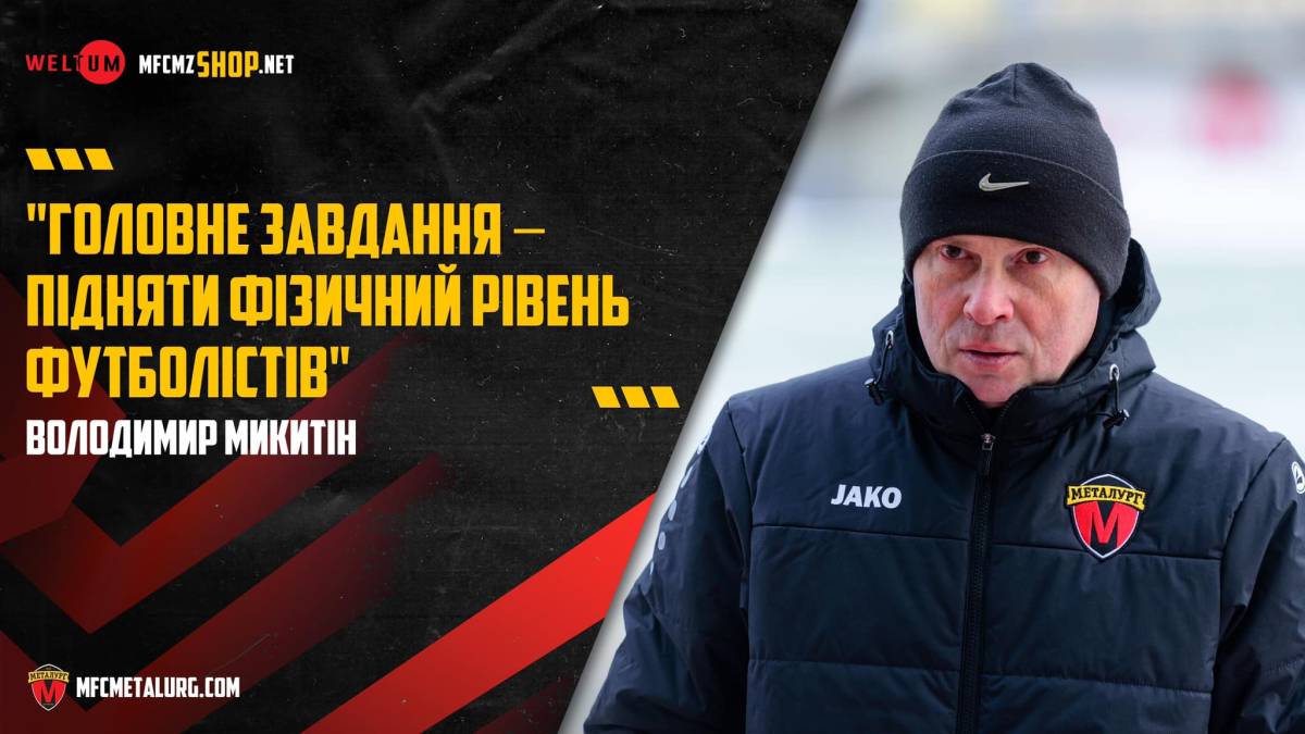 Головний тренер МФК «Запоріжжя» розповів про кадрову ситуацію в клубі