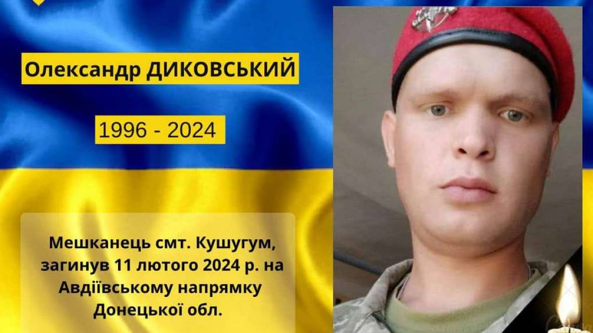 На Авдіївському напрямку загинув мешканець Запорізького району Олександр Диковський