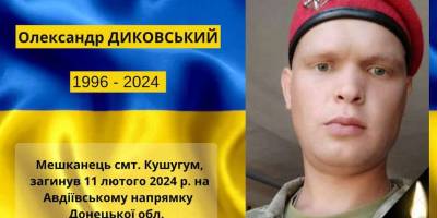 На Авдіївському напрямку загинув мешканець Запорізького району Олександр Диковський