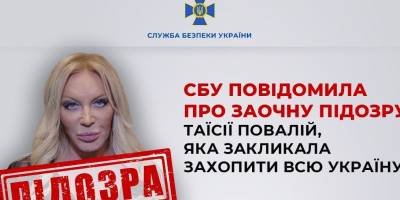 СБУ оголосила підозру Таїсії Повалій, яка отримала російське громадянство і підтримує кремль