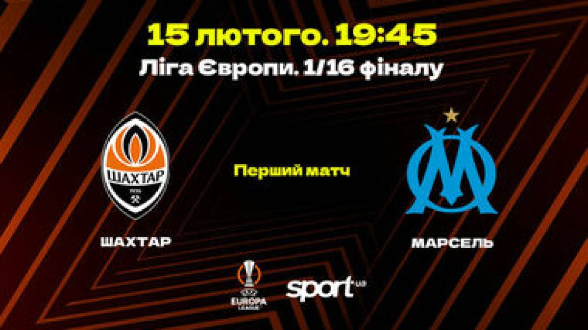 «Шахтар» – «Марсель». Сьогодні у Гамбурзі офіційно відкриється український футбольний сезон