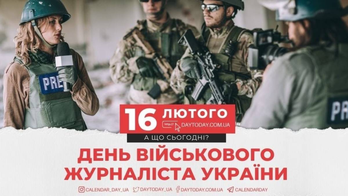 16 лютого в Україні та світі – День військового журналіста