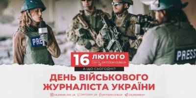 16 лютого в Україні та світі – День військового журналіста
