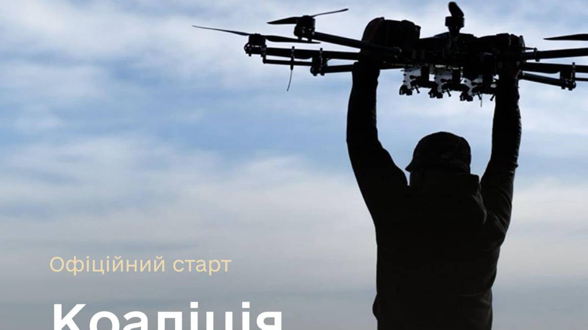 Коаліція дронів офіційно стартувала  – Міноборони