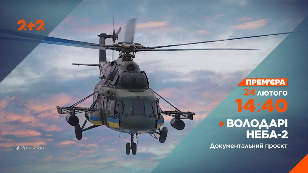 На каналі «2+2» – прем’єра документального проєкту «Володарі неба. На межі»