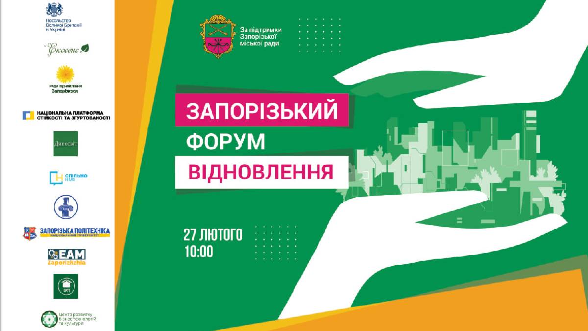 Запрошує Запорізький Форум відновлення – має відбутися 27 лютого