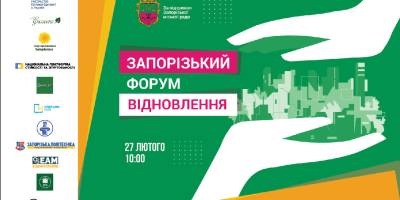 Запрошує Запорізький Форум відновлення – має відбутися 27 лютого