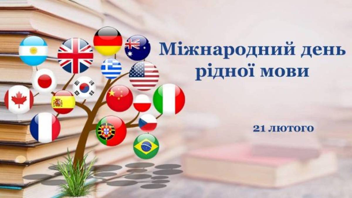 21 лютого в Україні та світі – Міжнародний день рідної мови