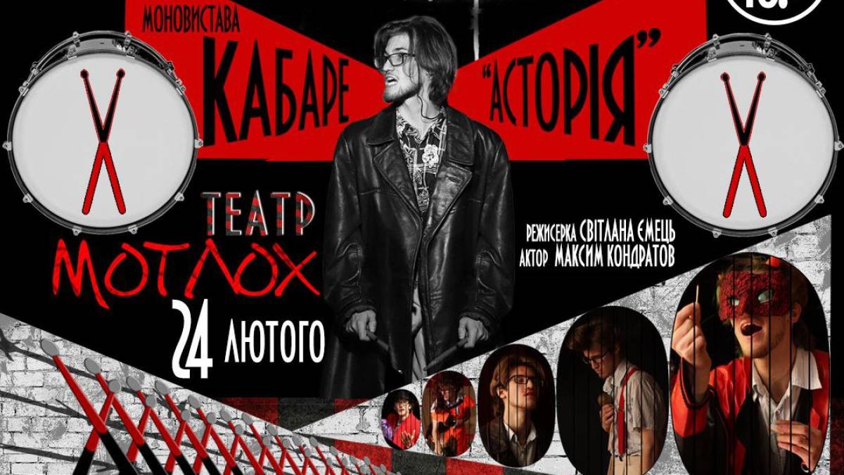 До річниці вторгнення – трагіфарс «Кабаре «Асторія» від театральної спільноти «Мотлох»
