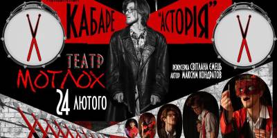 До річниці вторгнення – трагіфарс «Кабаре «Асторія» від театральної спільноти «Мотлох»