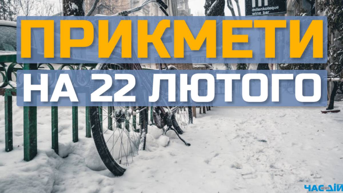 Народне свято 22 лютого: традиції та головні заборони сьогодні