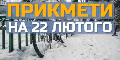 Народне свято 22 лютого: традиції та головні заборони сьогодні