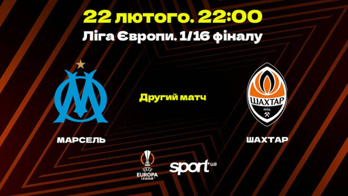 «Шахтар» у Марселі сьогодні зіграє матч-відповідь плей-офф Ліги Європи УЄФА