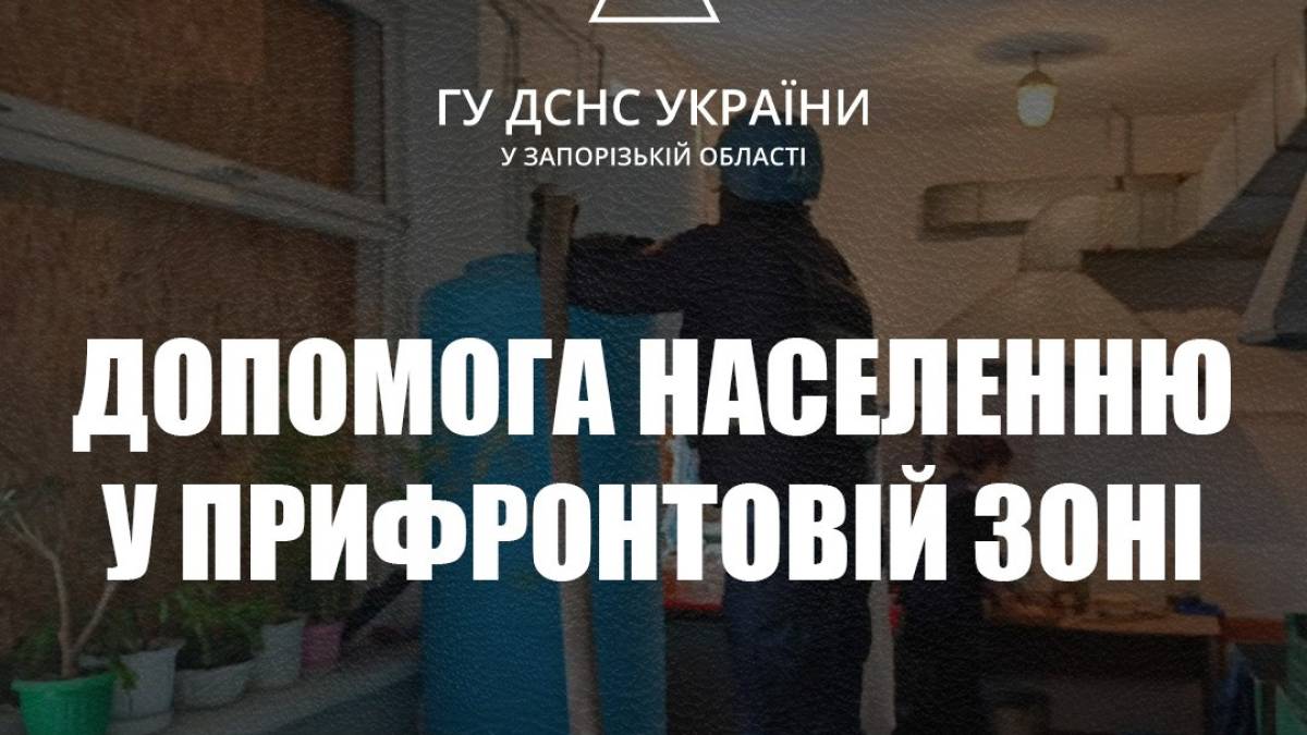 Запорізькі рятувальники надали допомогу мешканцям прифронтових громад