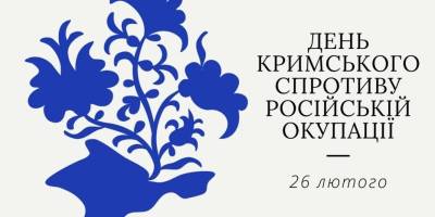 26 лютого в Україні та світі – День кримського спротиву російській окупації