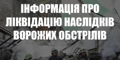 Оперативна інформація про ліквідацію наслідків ворожих обстрілів впродовж доби