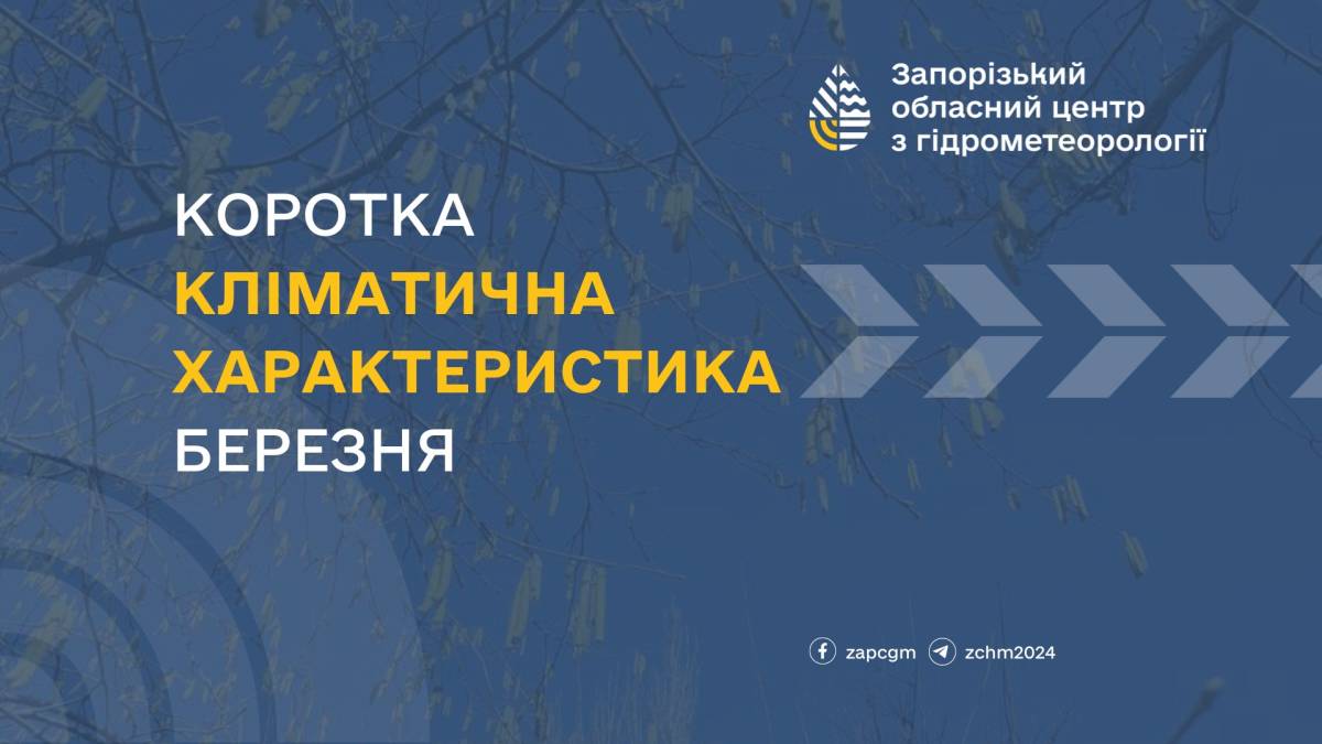 Запорізькі синоптики дали прогноз погоди на березень