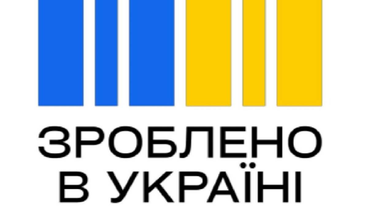 “Зроблено в Україні”: затверджено зображення національної торгової марки