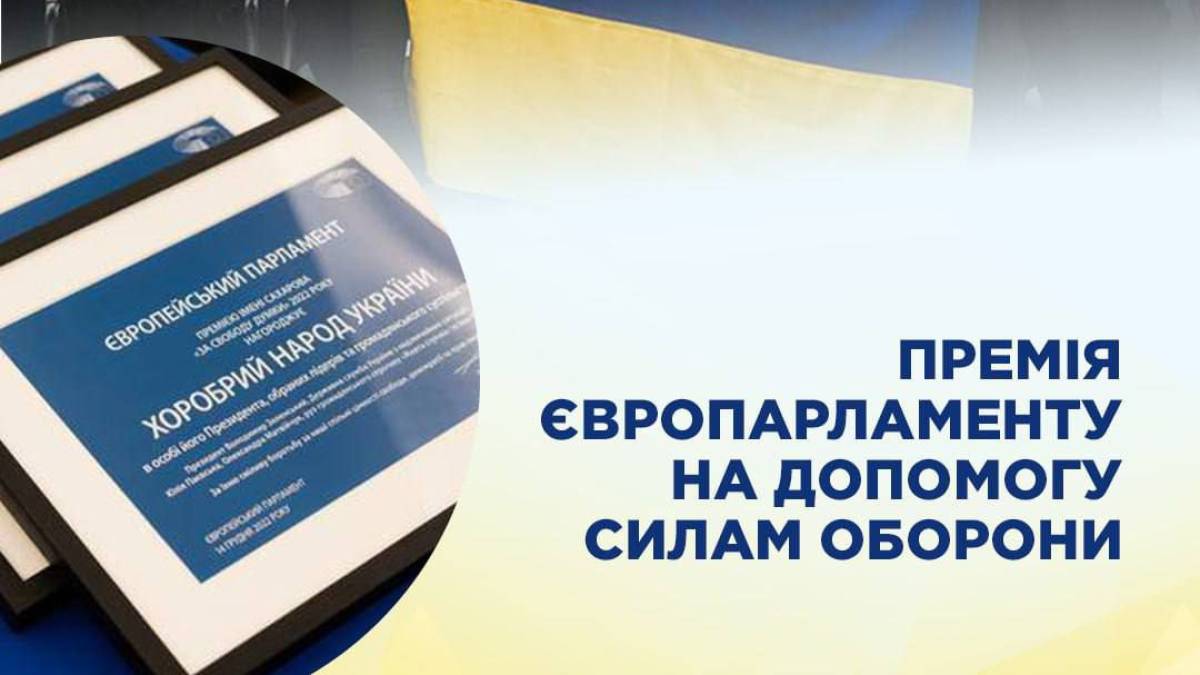 Голова ЗОВА віддав премію ім. Сахарова на допомогу Силам оборони України