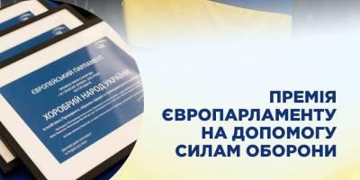 Голова ЗОВА віддав премію ім. Сахарова на допомогу Силам оборони України