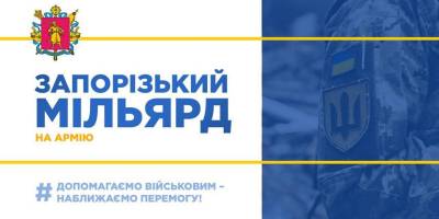 Запорожці посилять військо на мільярд гривень