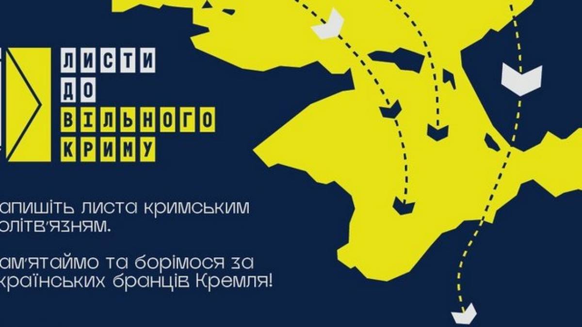 Підтримаємо листами кримських політв’язнів!