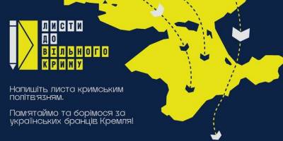 Підтримаємо листами кримських політв’язнів!