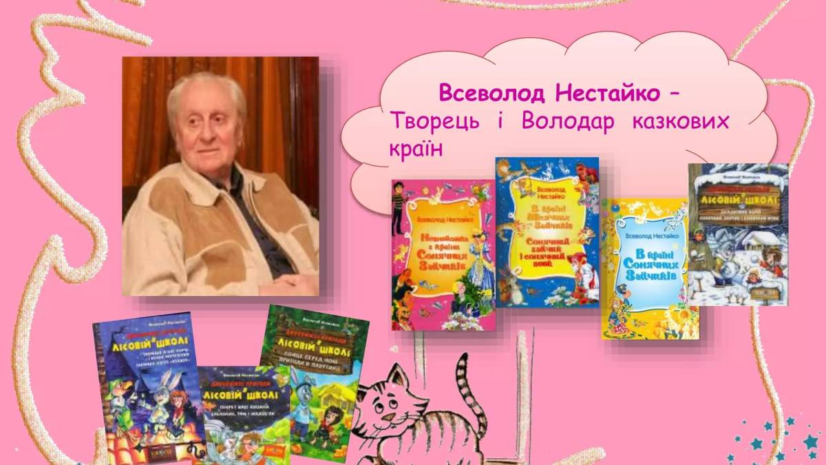 Бібіліотеки Запоріжжя у перші дні березня запрошують до чарівного світу Всеволода Нестайка та до майстерні цукерок