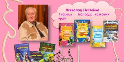 Бібіліотеки Запоріжжя у перші дні березня запрошують до чарівного світу Всеволода Нестайка та до майстерні цукерок